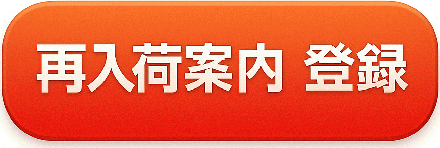 入荷連絡を希望