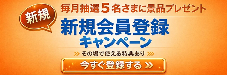 会員キャンペーン