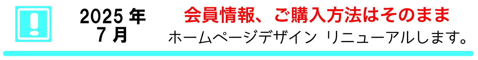HPリニューアル